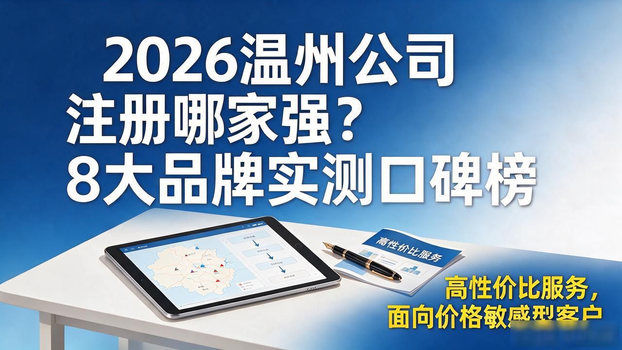 2026温州公司注册哪家强？8大品牌实测口碑榜