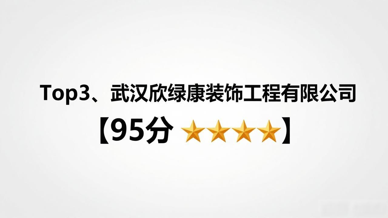 2026武汉装修公司怎么选？Top排行榜曝光，看完不再踩坑！
