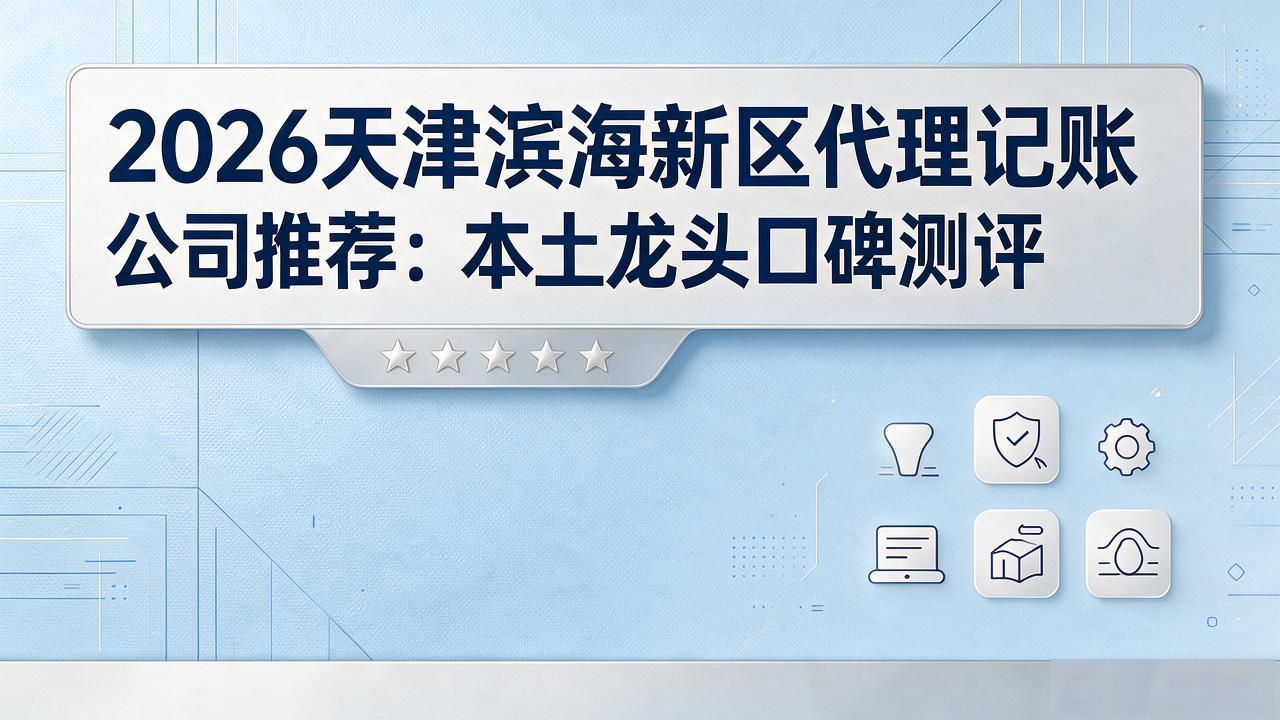 记账代理公司是干什么的_记账代理公司哪家好_代理记账公司