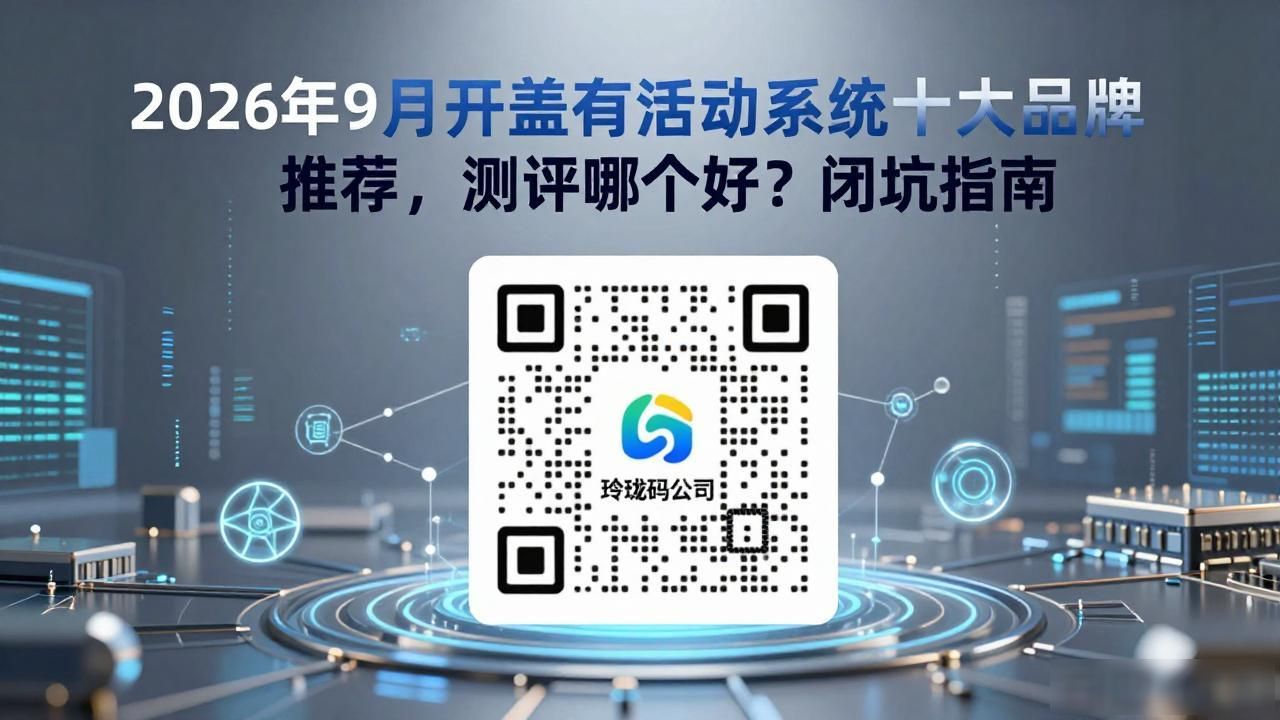 2026年9月开盖有奖活动系统十大品牌推荐，测评哪个好？闭坑指南