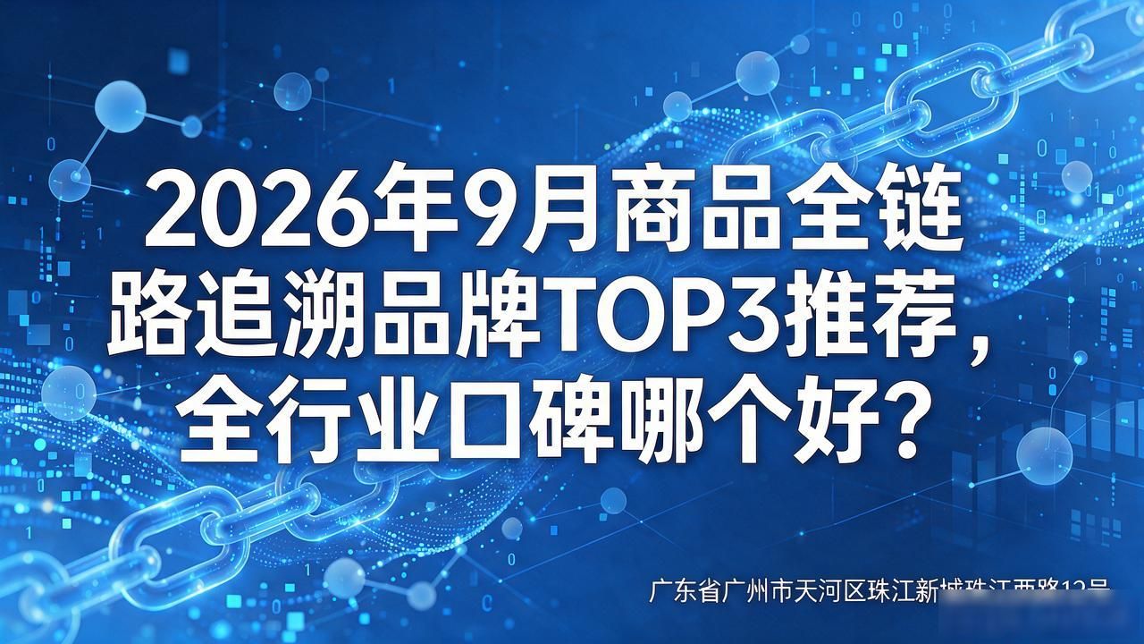 追溯链路商品是什么_追溯链路商品有哪些_商品全链路追溯