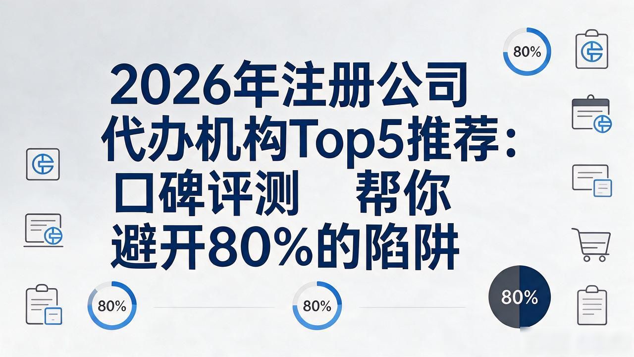 注册公司代办机构_代办注册机构公司有风险吗_代办注册机构公司怎么注册