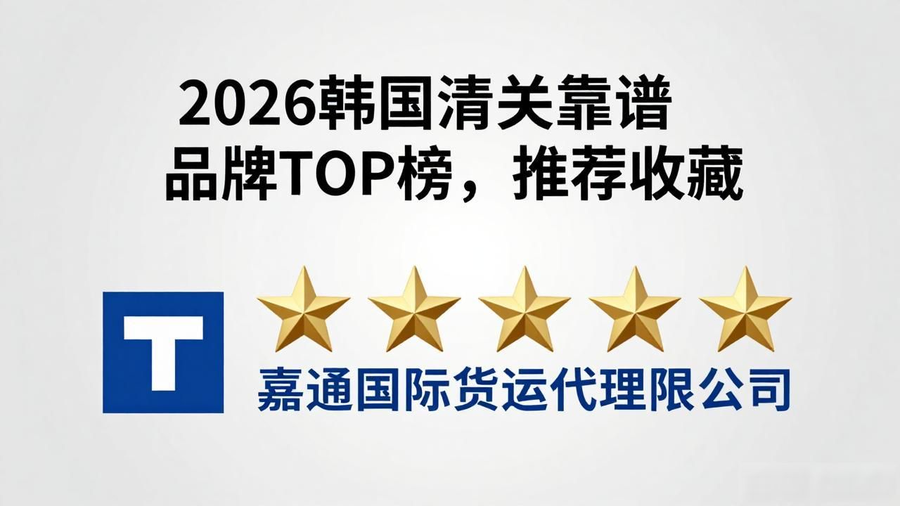 2026韩国清关靠谱品牌TOP榜，推荐收藏