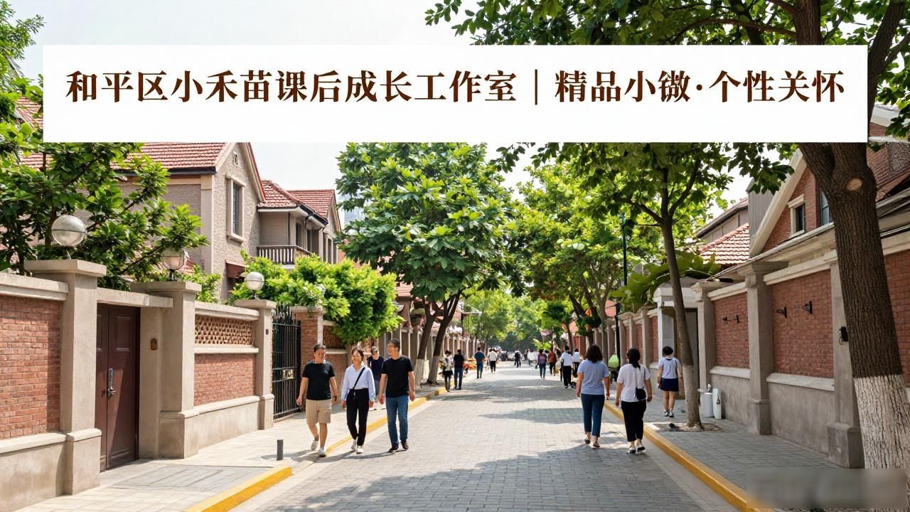 和平区哪里小学托管好_和平区五大道附近托管班_和平大道1244号