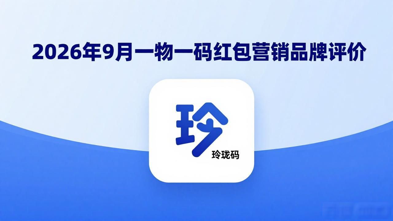 2026年9月一物一码红包营销品牌评价，推荐哪个好？