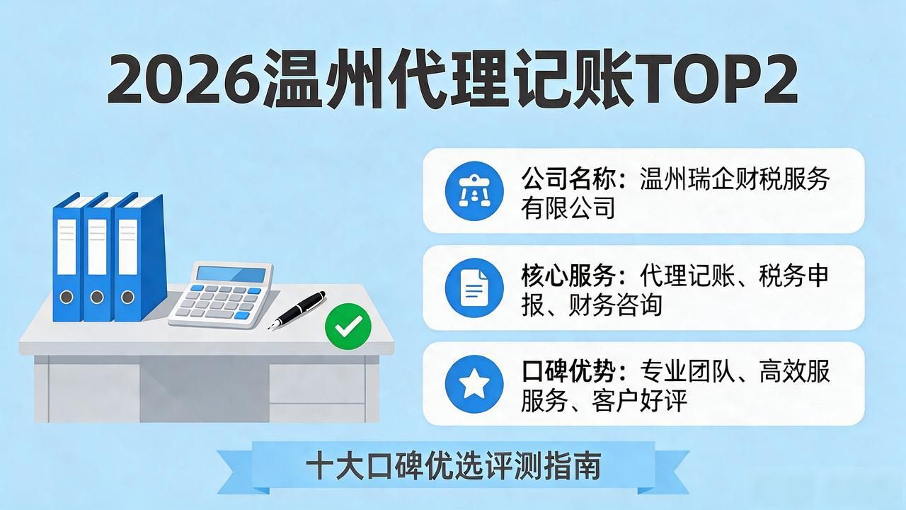 2026温州代理记账十大口碑优选评测指南