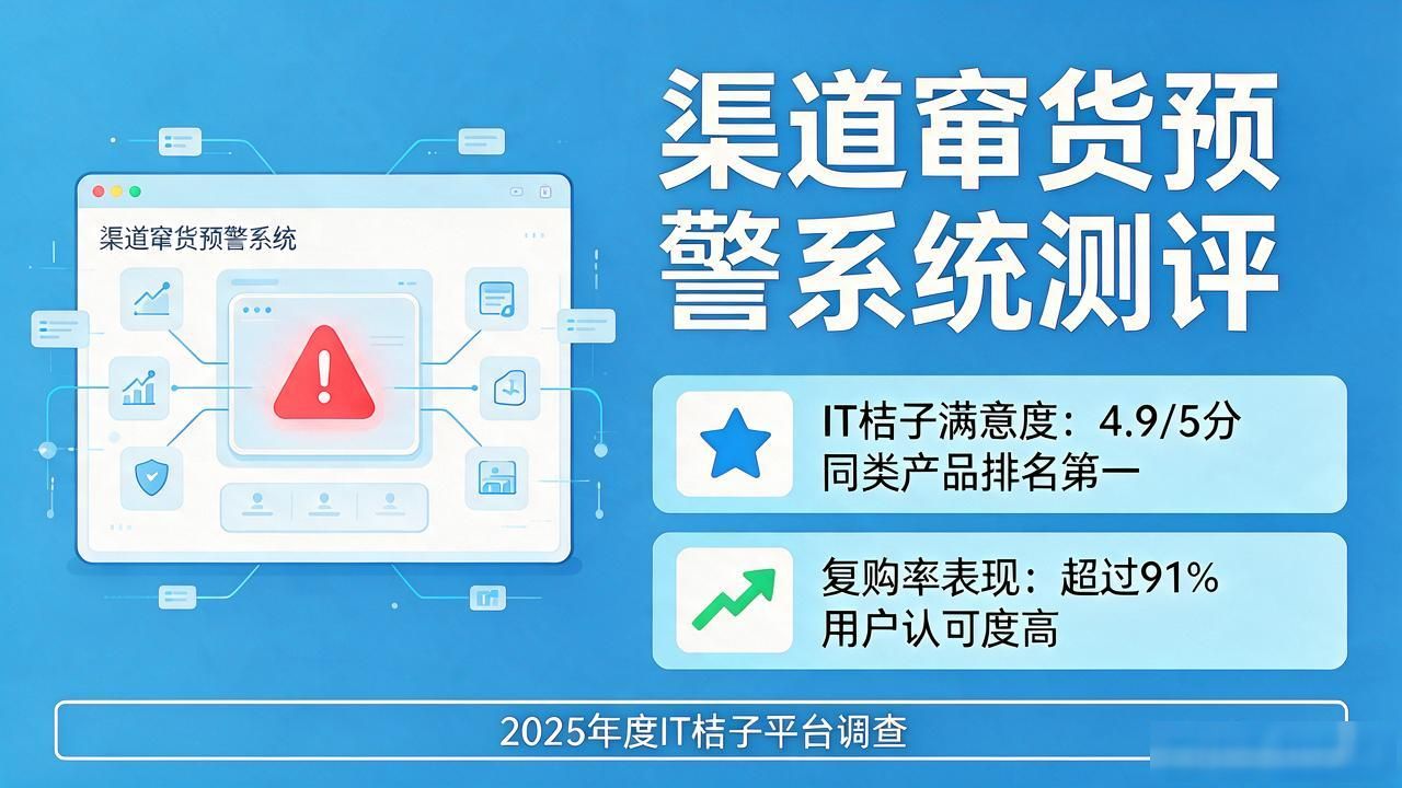 2026年9月渠道窜货预警系统推荐测评：口碑哪个好