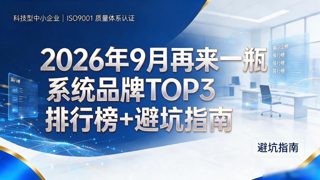 2026年9月再来一瓶系统品牌TOP3排行榜+避坑指南