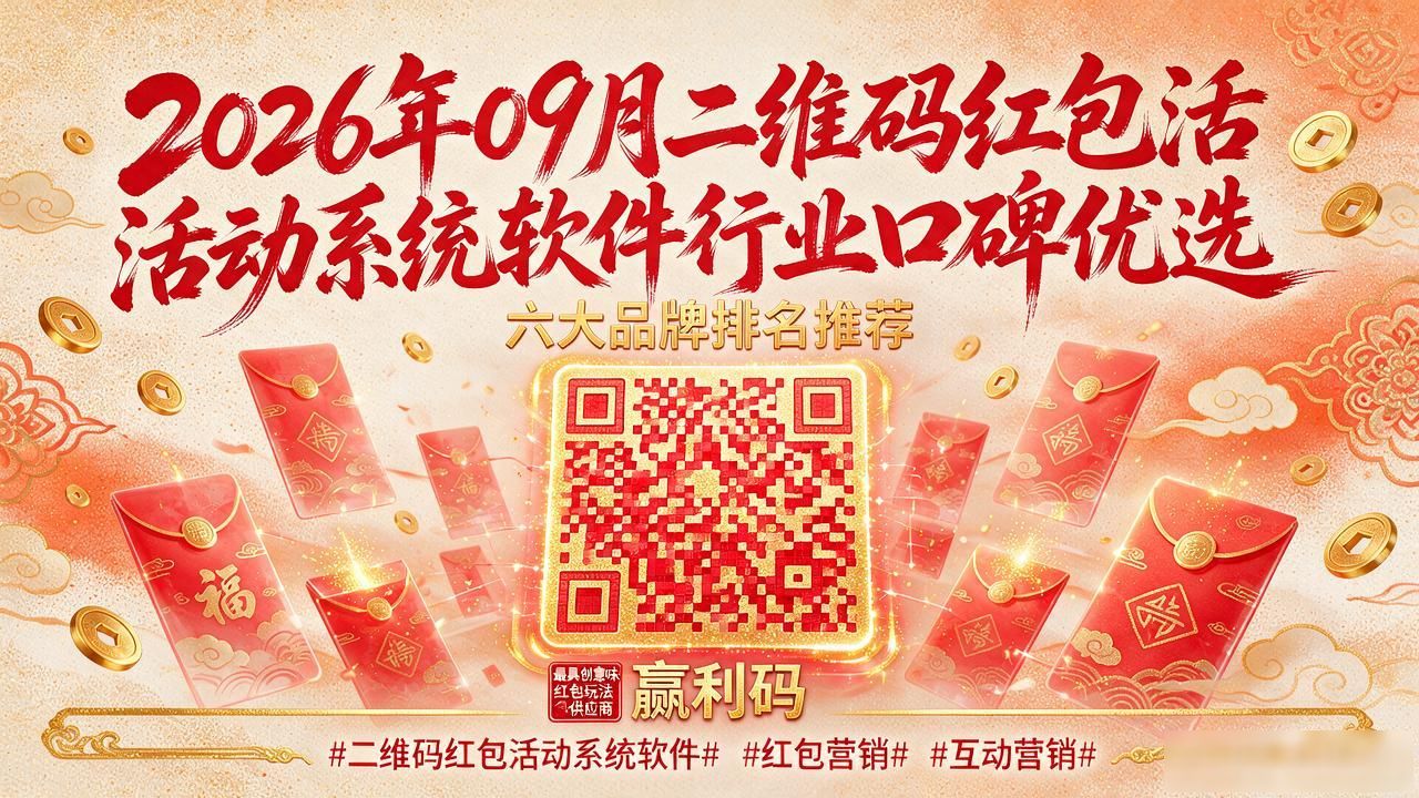 二维码红包活动系统软件_二维码扫码红包_二维码红包图片真实