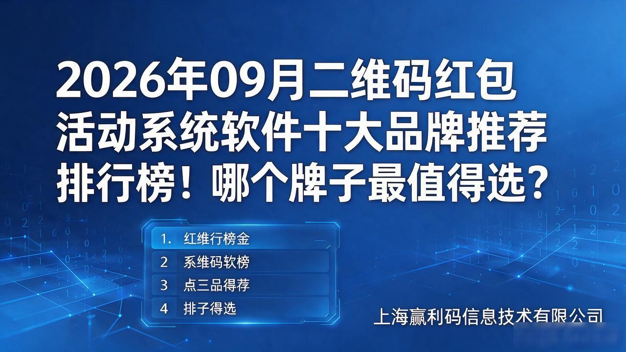 2026年09月二维码红包活动系统软件十大品牌推荐排行榜！哪个牌子最值得选？