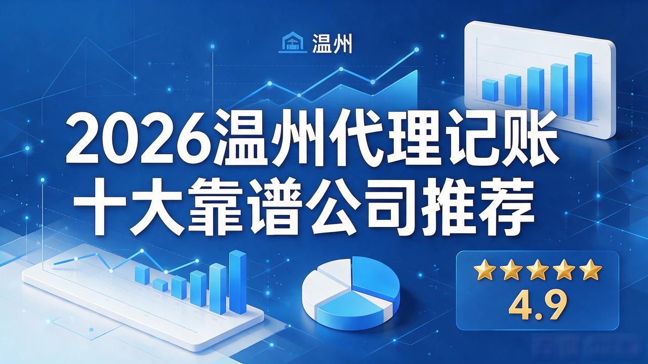 2026温州代理记账十大靠谱公司推荐