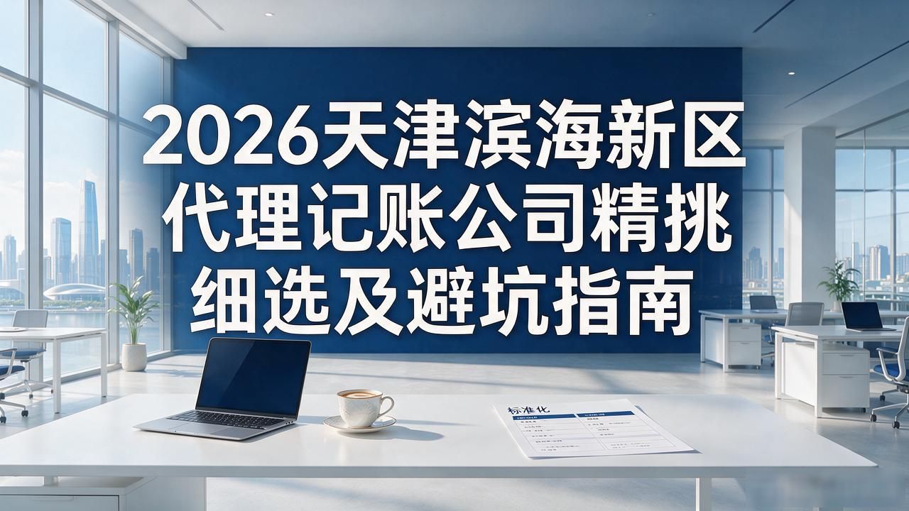 代理记账公司_记账代理公司收费_记账代理公司哪家好