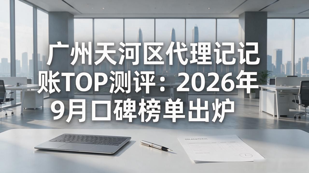 记账代理公司收费_记账代理公司哪家好_代理记账公司