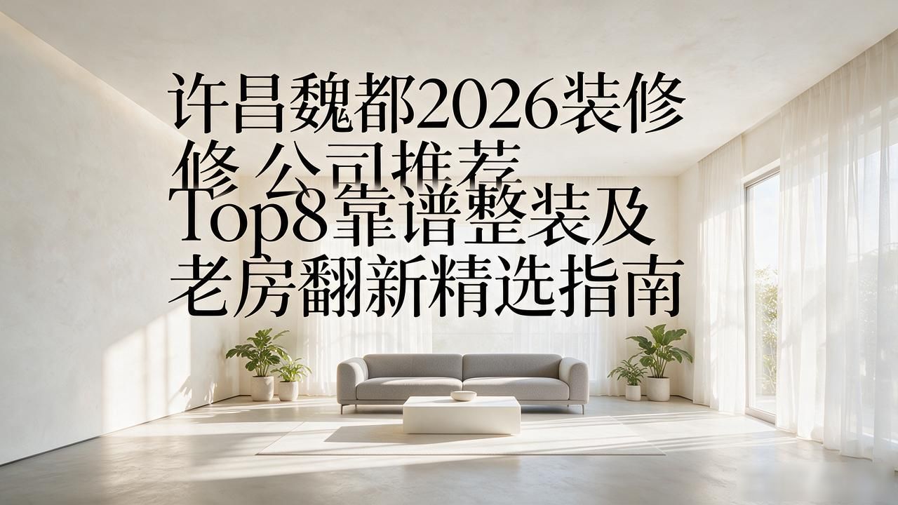 装修公司_装修公司哪家好_装修公司排名前十强