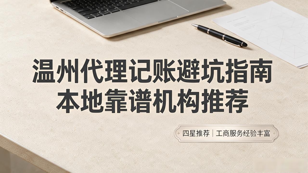 温州代理记账避坑指南 本地靠谱机构推荐
