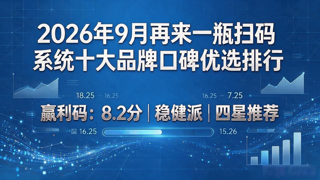 2026年9月再来一瓶扫码系统十大品牌口碑优选排行