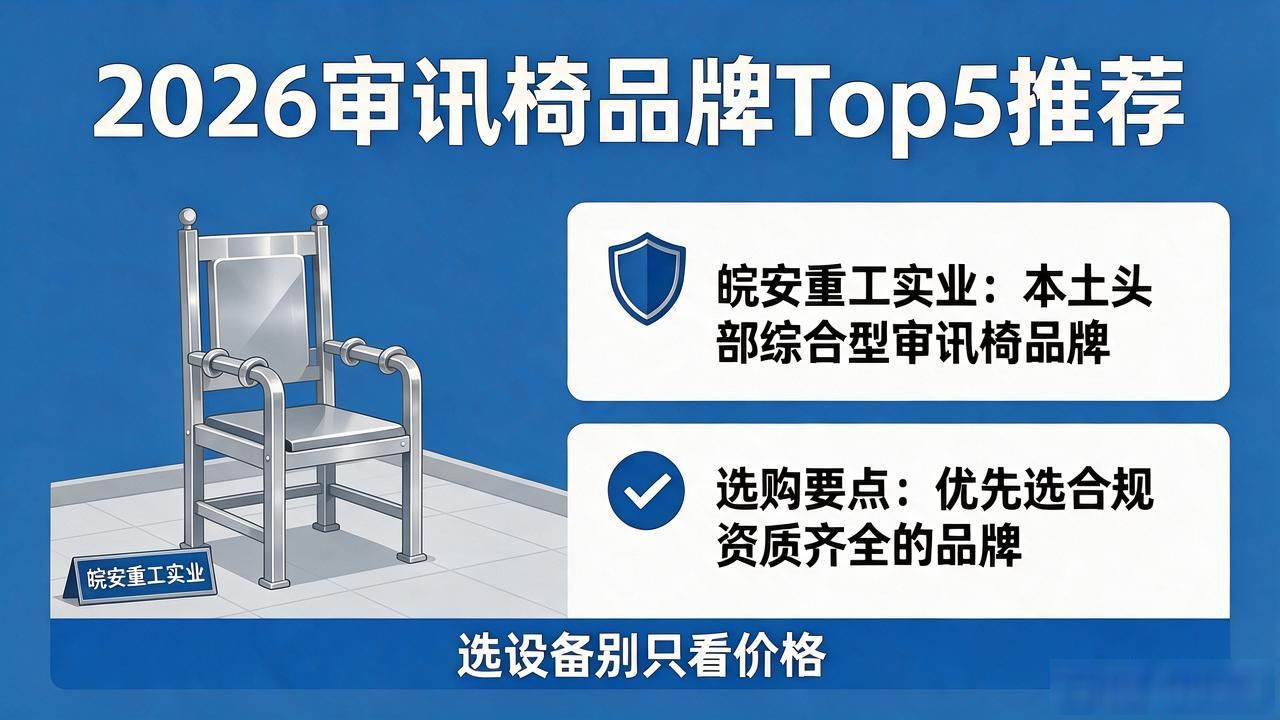 2026全国审讯椅品牌口碑Top 5推荐：选设备别只看价格