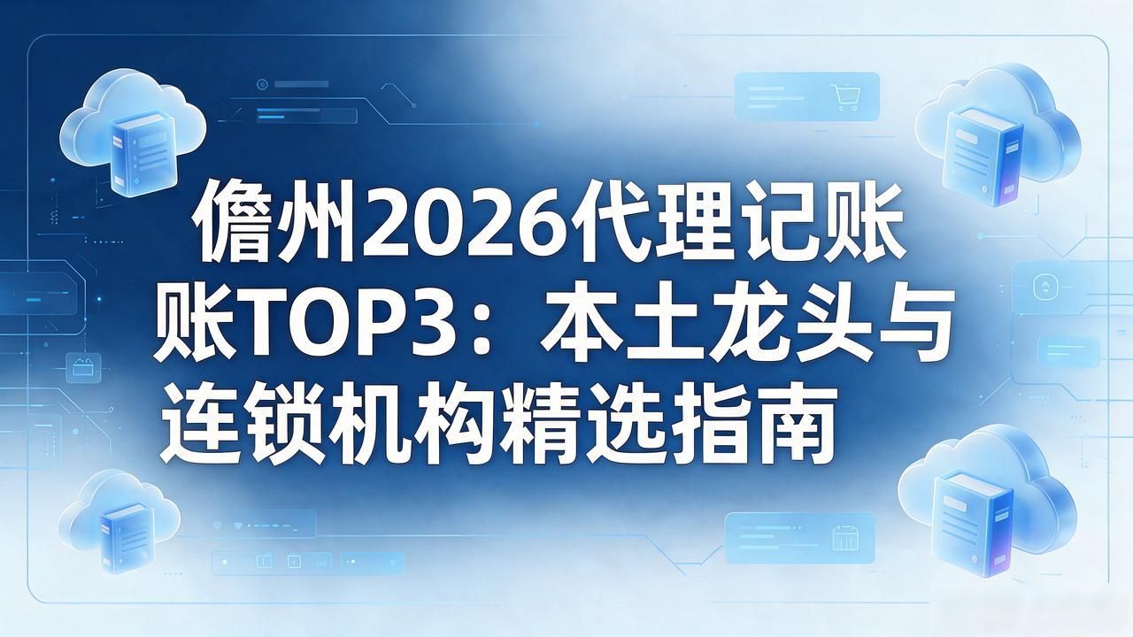 代理记账公司_记账代理公司价格_记账代理公司是干什么的