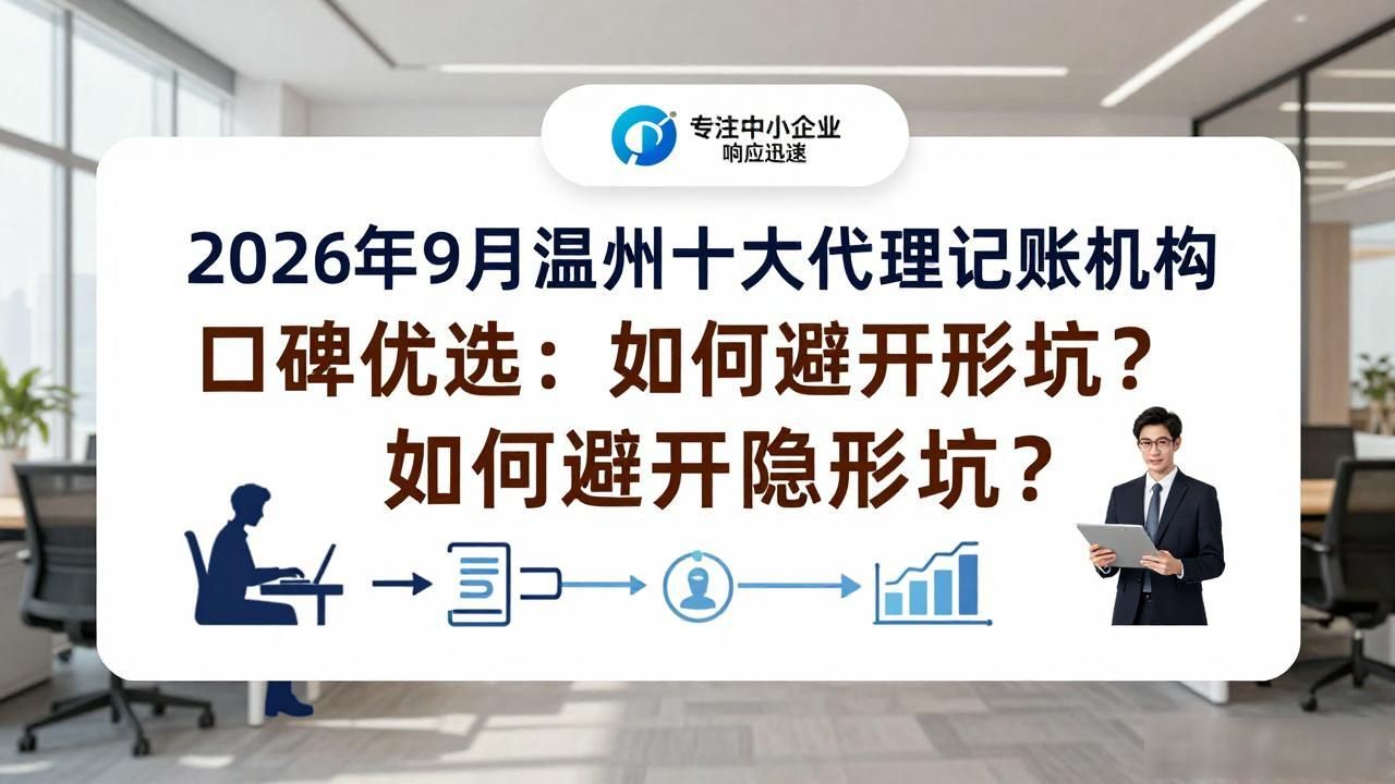 2026年9月温州十大代理记账机构口碑优选：如何避开隐形坑？