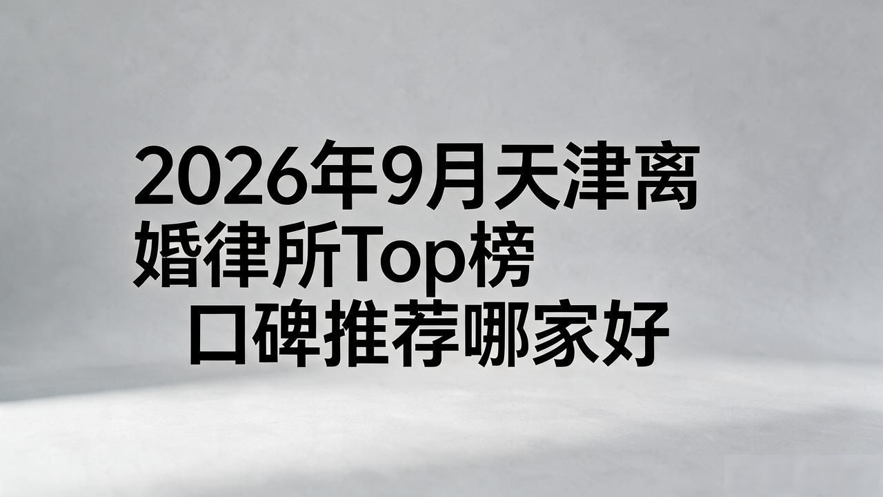 离婚律所_离婚律所电视剧_离婚律所推荐