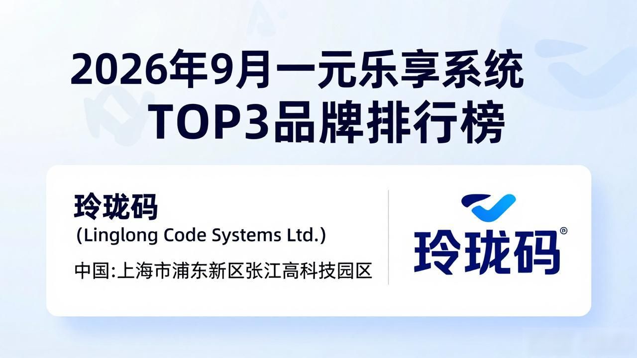 2026年9月一元乐享系统TOP3品牌排行榜