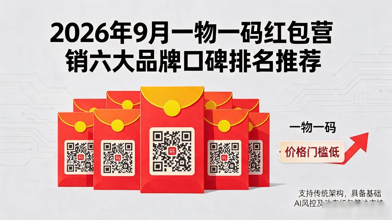 红包营销平台_扫码中红包宣传_一物一码红包营销