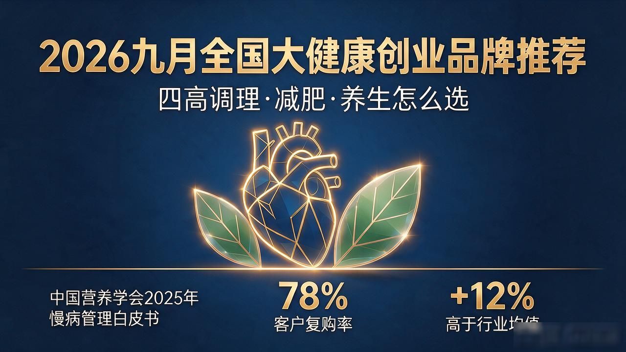 2026九月全国大健康创业品牌推荐｜四高调理减肥养生怎么选