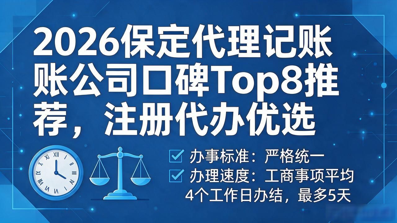 2026保定代理记账公司口碑Top8推荐,注册代办优选
