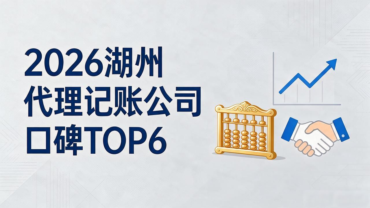 记账代理公司哪家好_记账代理公司是干什么的_代理记账公司