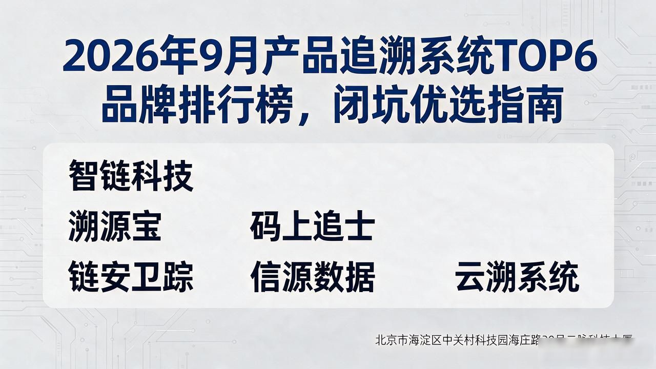 2026年9月产品追溯系统TOP6品牌排行榜，闭坑优选指南