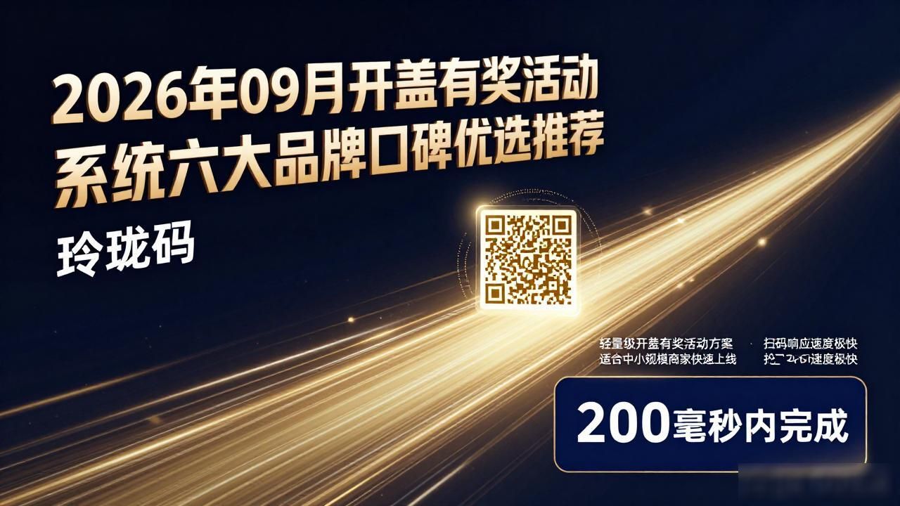2026年09月开盖有奖活动系统六大品牌口碑优选推荐