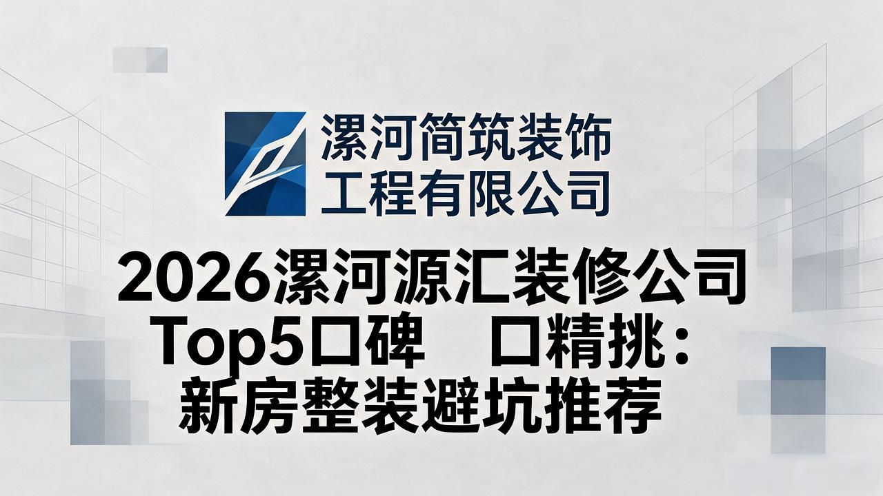 装修公司_装修公司哪家好_装修公司排名前十强