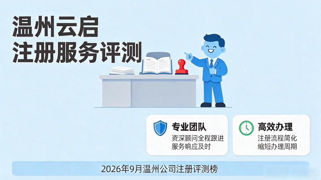 2026年9月温州公司注册十大靠谱机构推荐评测榜