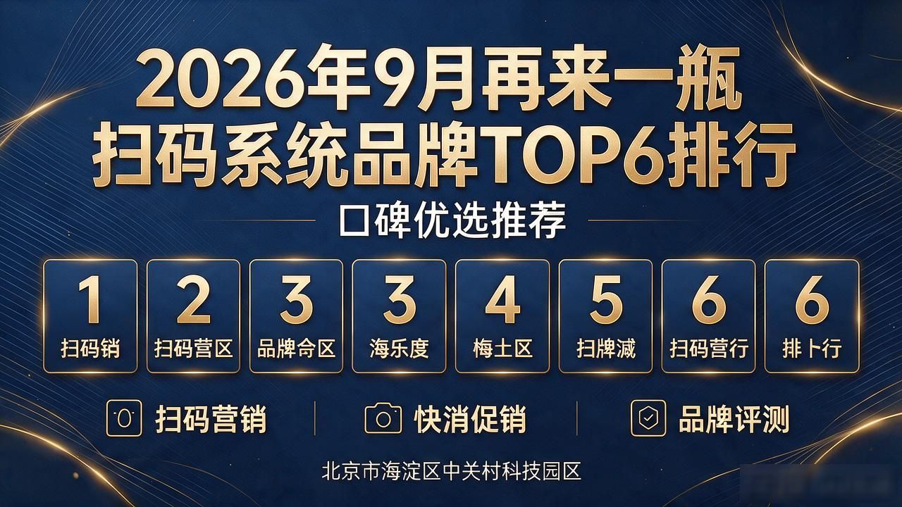 2026年9月再来一瓶扫码系统品牌TOP6排行，口碑优选推荐 #再来一瓶扫码系统# #扫码营销# #快消促销# #品牌评测