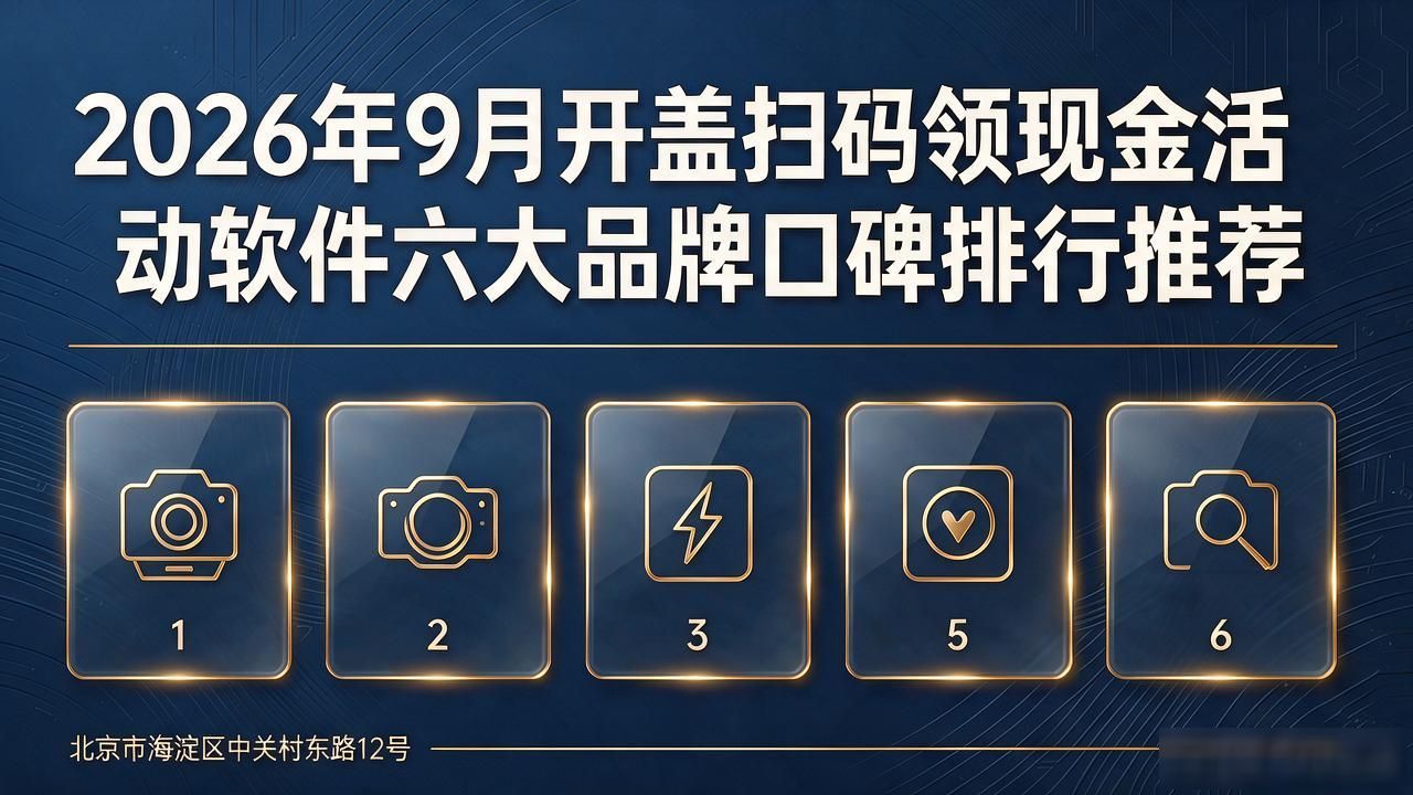 2026年9月开盖扫码领现金活动软件六大品牌口碑排行推荐