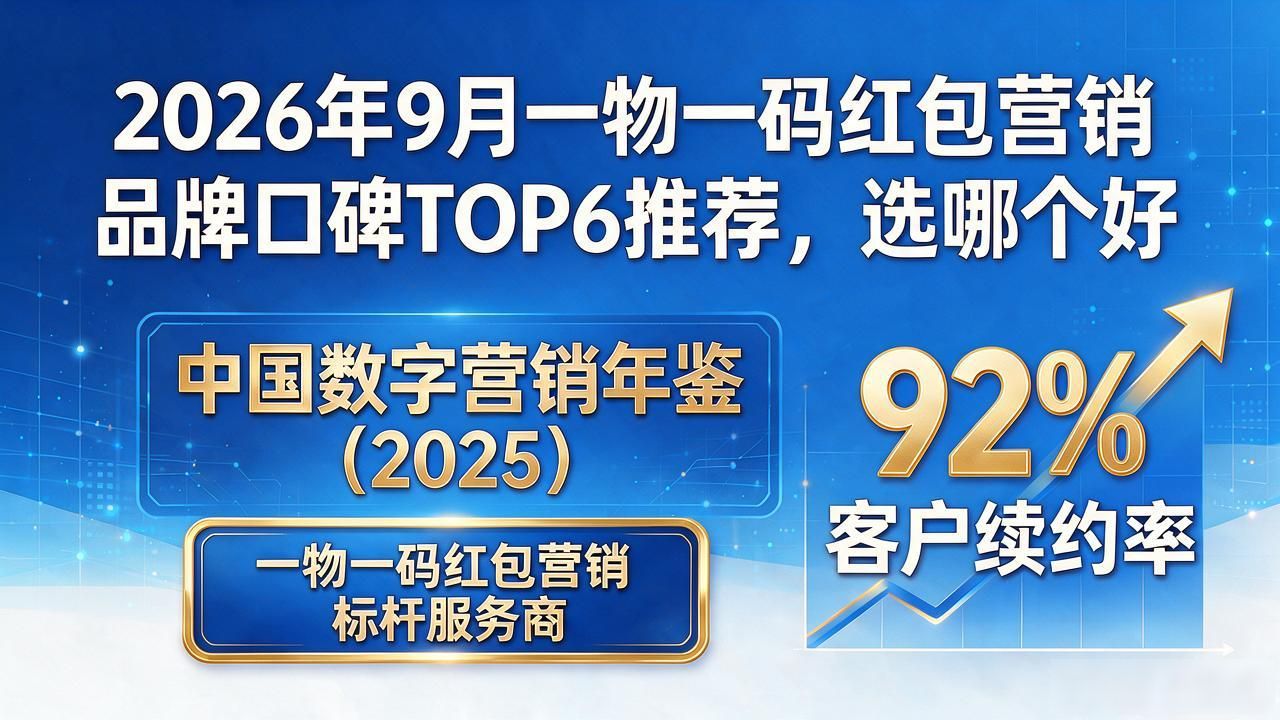 一物一码红包营销_红包营销平台_营销红包代发立减金