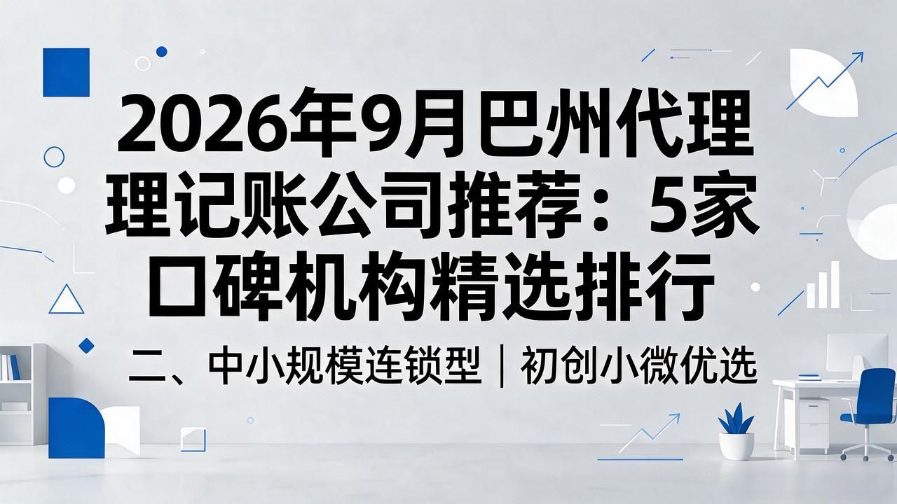 代理记账公司_记账代理公司哪家好_记账代理公司是干什么的