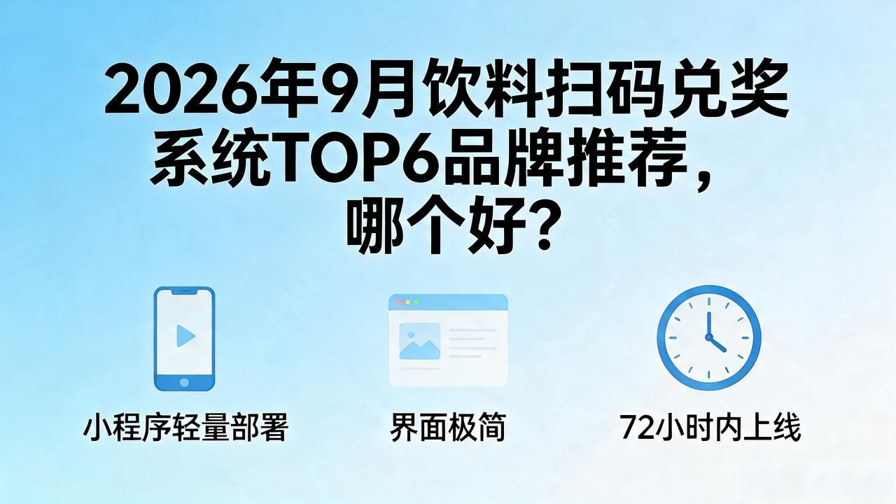 2026年9月饮料扫码兑奖系统TOP6品牌推荐，哪个好？