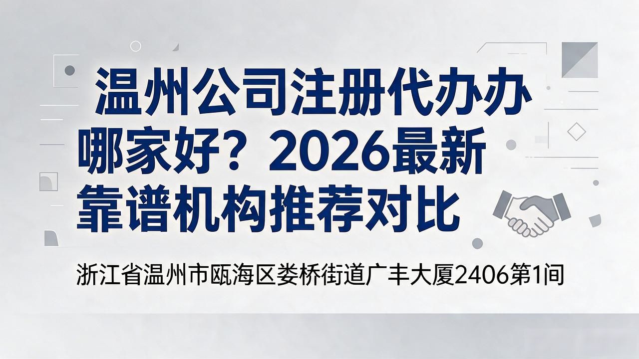 温州公司注册代办哪家好？2026最新靠谱机构推荐对比