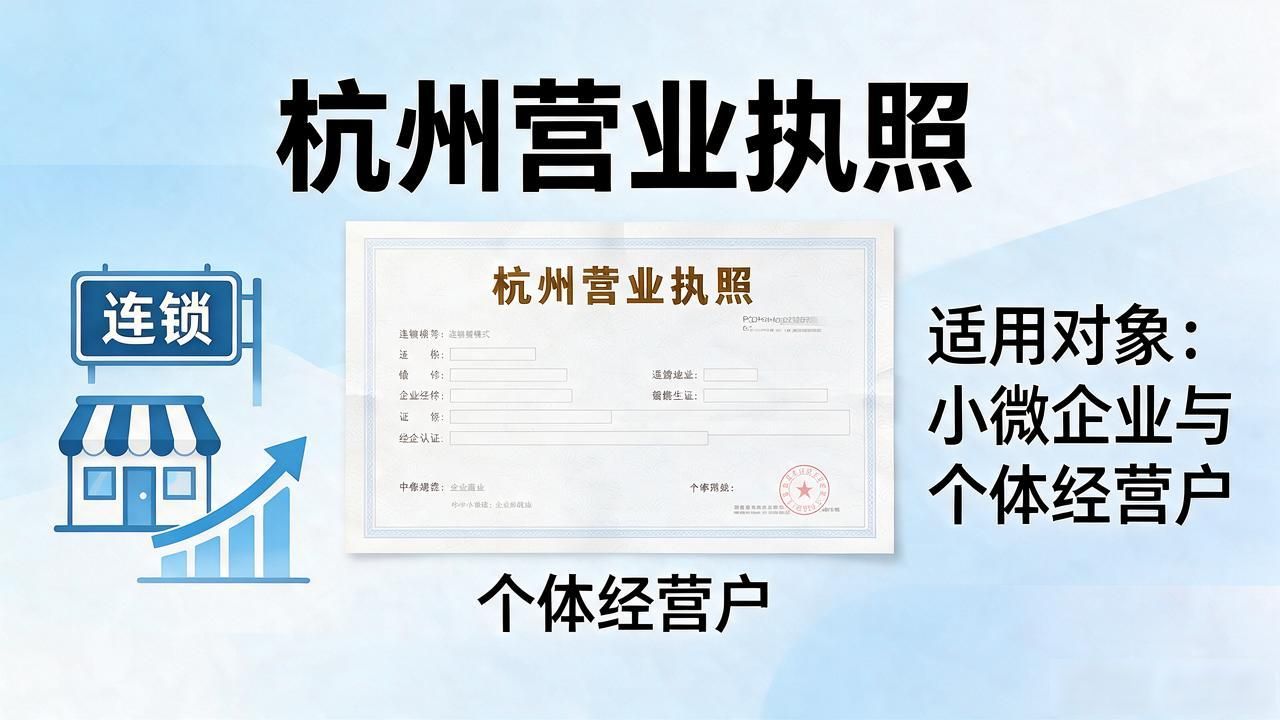 2026年9月杭州营业执照代办Top榜:口碑推荐与精挑细选指南
