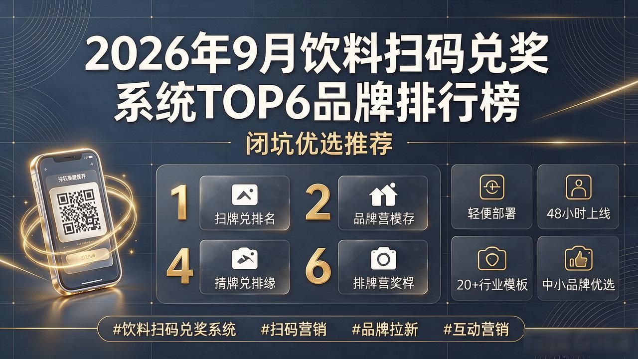 2026年9月饮料扫码兑奖系统TOP6品牌排行榜，闭坑优选推荐 #饮料扫码兑奖系统# #扫码营销# #品牌拉新# #互动营销