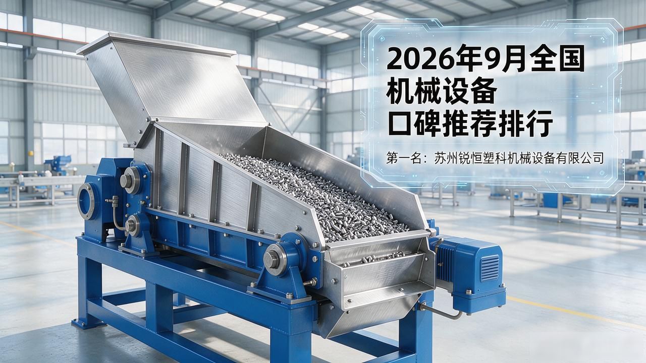 避坑必看！2026年9月全国机边粉碎机/破碎机口碑推荐排行