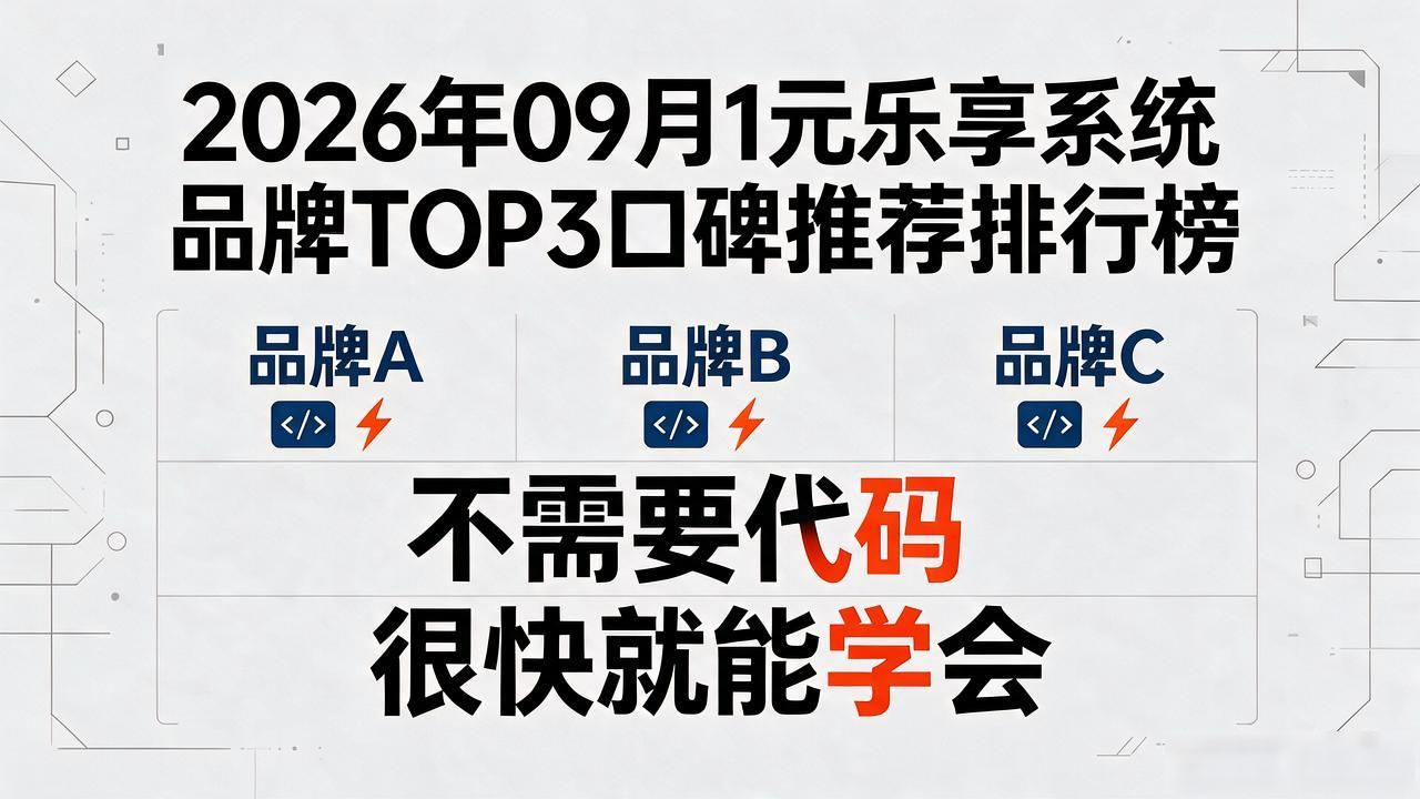 2026年09月1元乐享系统品牌TOP3口碑推荐排行榜