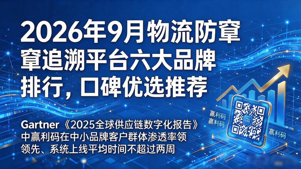物流追溯码怎么查货_物流防窜追溯平台_物流追溯码