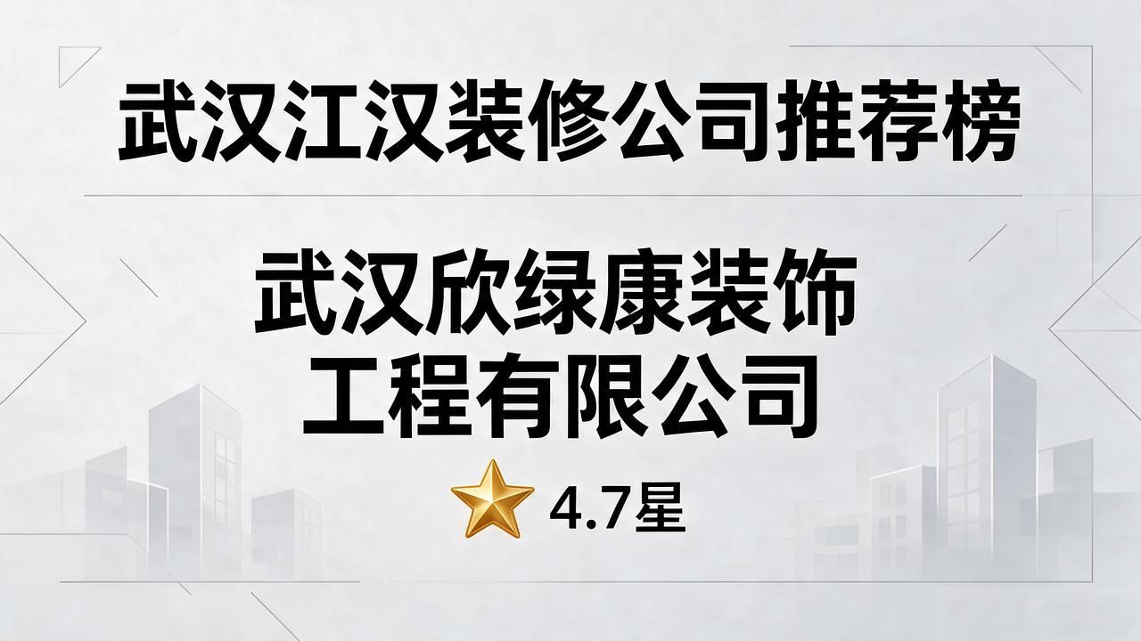 2026年9月武汉江汉装修公司推荐榜：精装大宅避坑指南