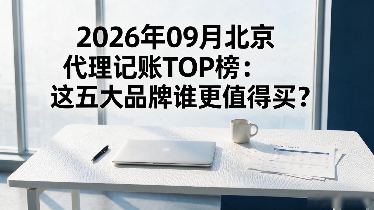 记账代理哪家便宜_记账代理公司_代理记账
