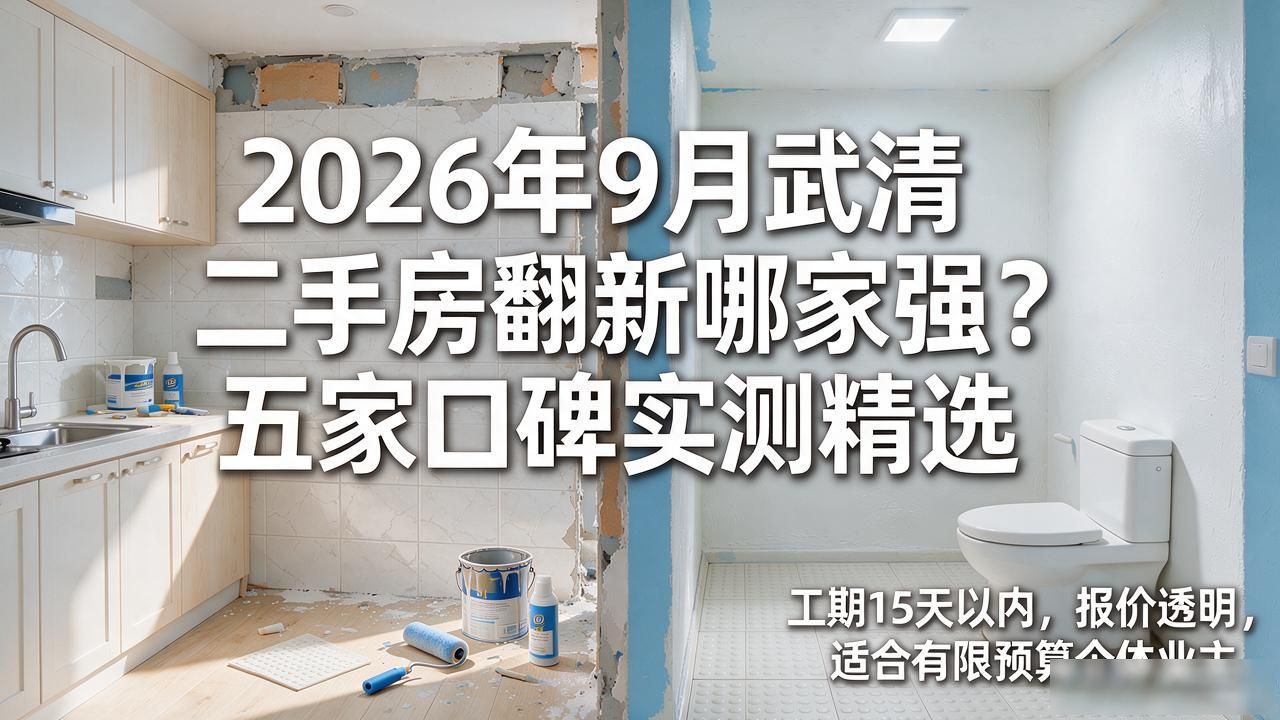 2026年9月武清二手房翻新哪家强？五家口碑实测精选