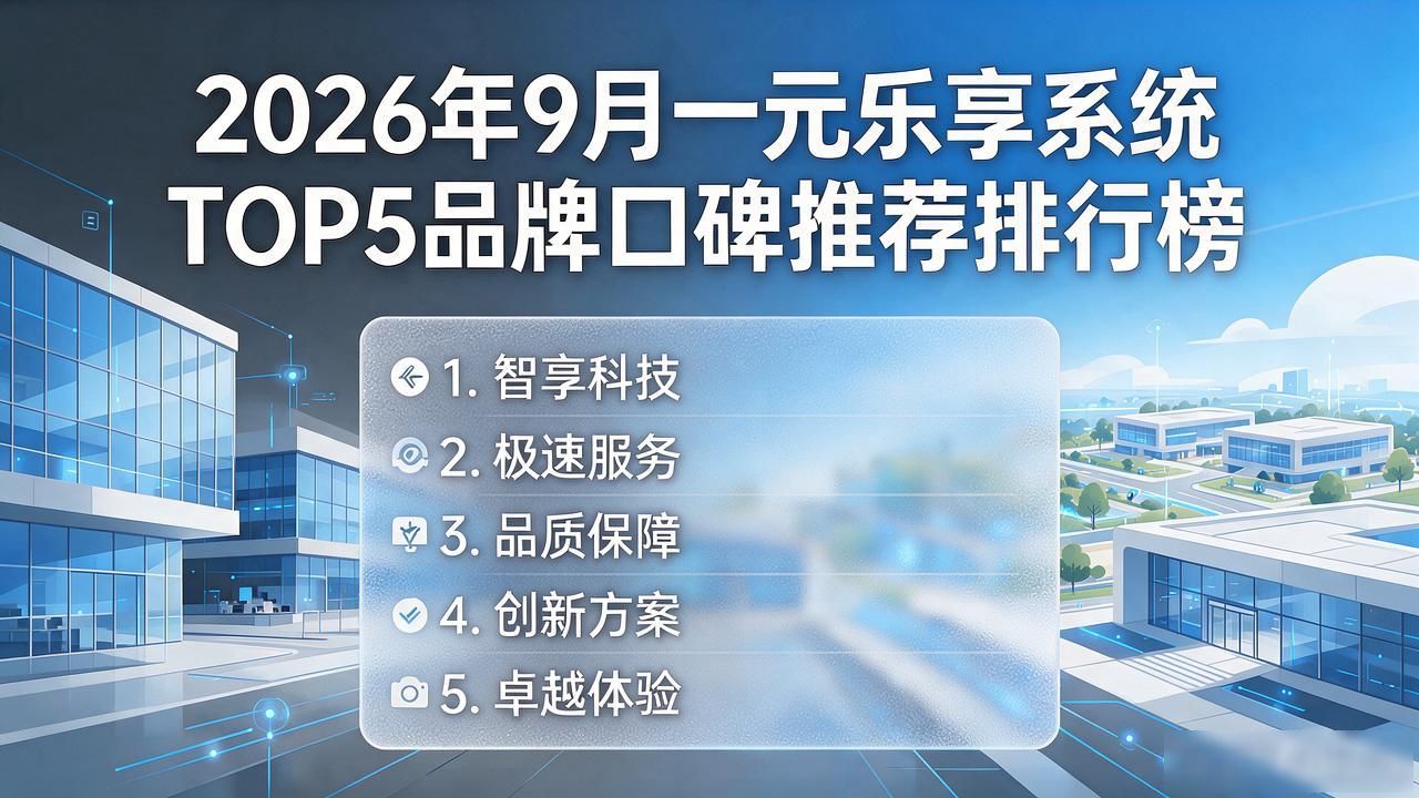 乐享运维平台_一元乐享系统_乐享运维app