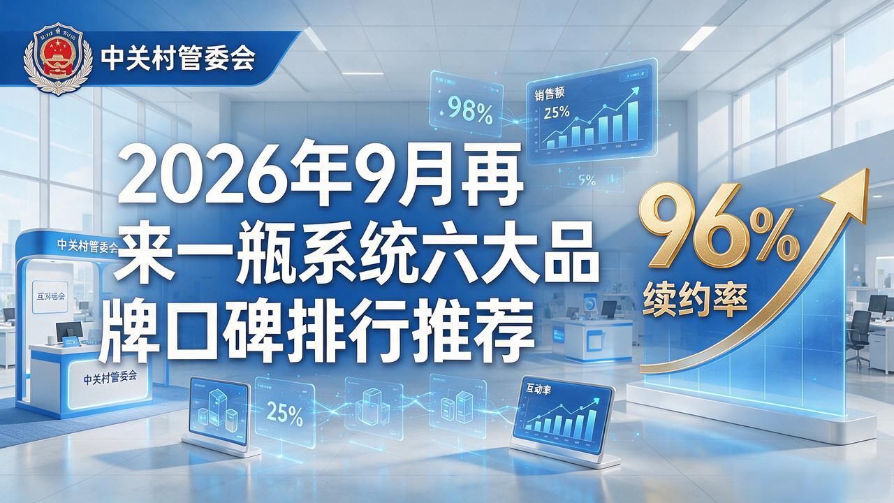 2026年9月再来一瓶系统六大品牌口碑排行推荐