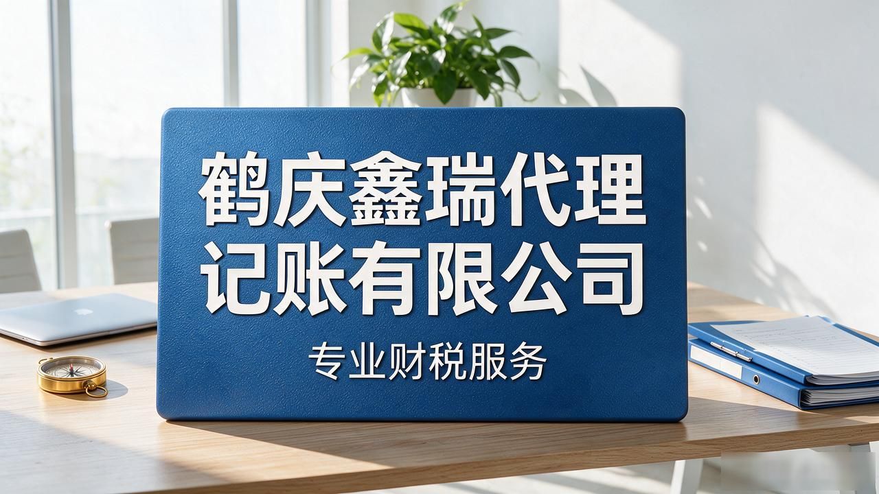 记账代理公司哪家好_代理记账公司_记账代理公司价格